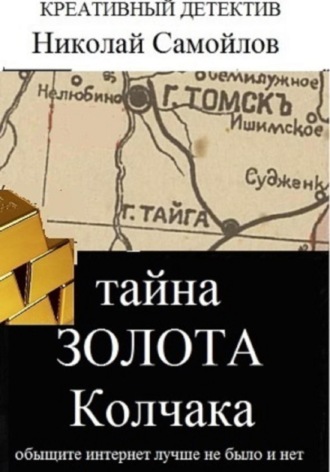 Николай Самойлов, Тайна золота Колчака